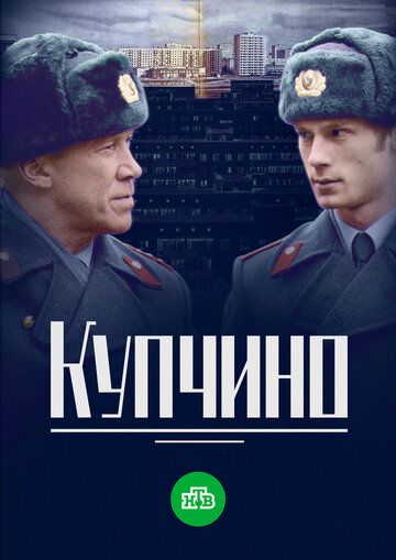 Купчино сериал (2018)