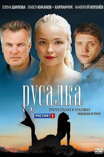 Русалка фильм (2012)