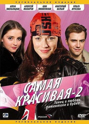 Самая красивая 2 сериал (2008)