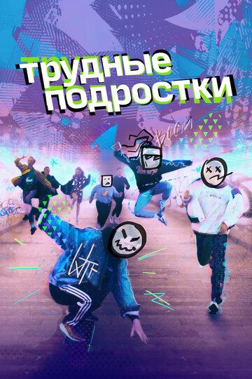 Трудные подростки сериал (2019)