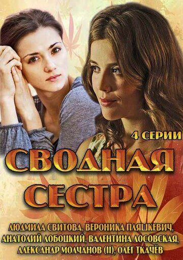 Сводная сестра сериал (2013)