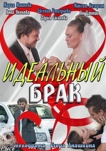 Идеальный брак сериал (2012)