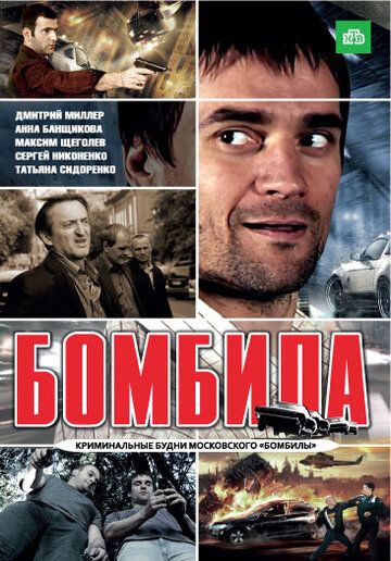 Бомбила сериал (2011)