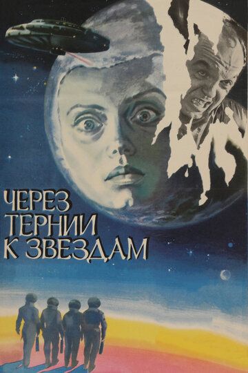 Через тернии к звездам фильм (1980)