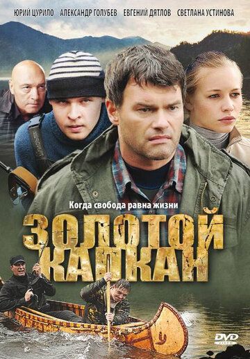 Золотой капкан сериал (2010)