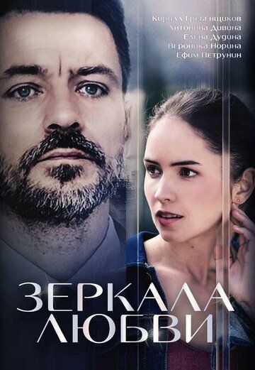 Зеркала любви сериал (2017)