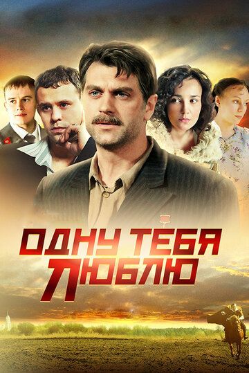 Одну тебя люблю сериал (2009)