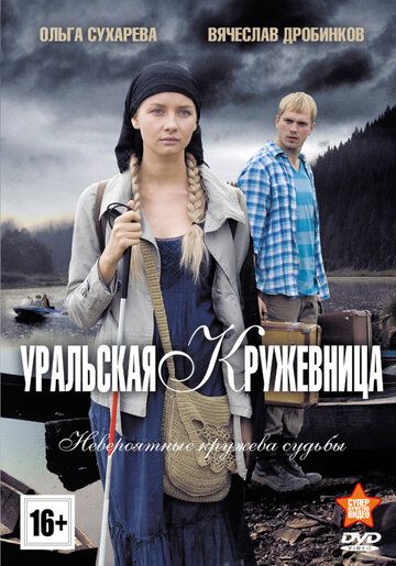 Уральская кружевница сериал (2012)