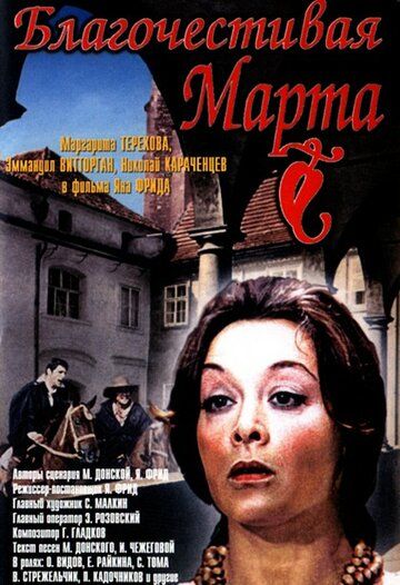 Благочестивая Марта фильм (1980)