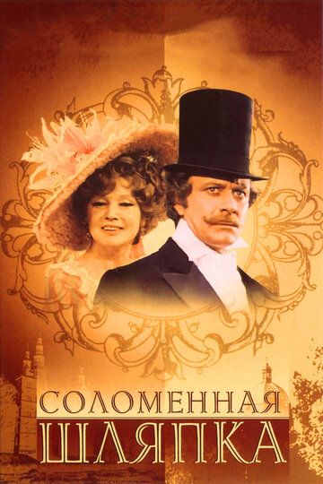 Соломенная шляпка фильм (1974)