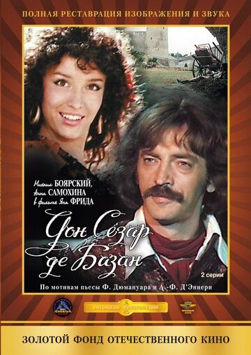 Дон Сезар де Базан фильм (1989)