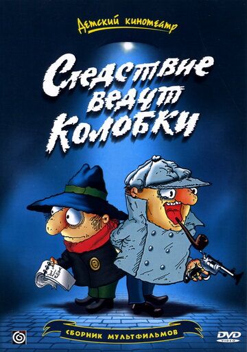 Следствие ведут Колобки мультфильм (1986)