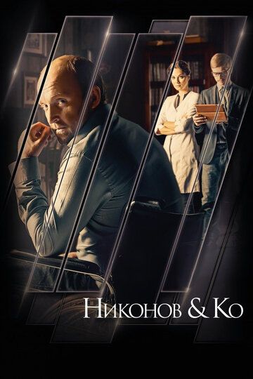 Никонов и Ко сериал (2015)