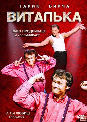 Виталька сериал (2012)