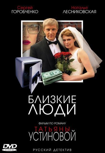 Близкие люди сериал (2005)