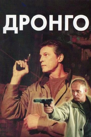 Дронго сериал (2002)