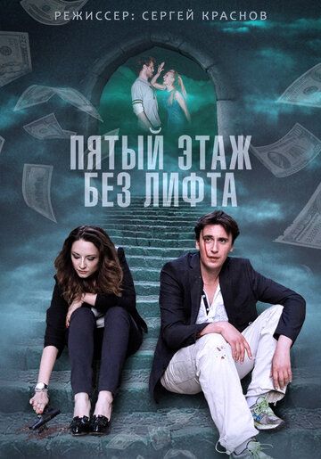 Пятый этаж без лифта сериал (2013)