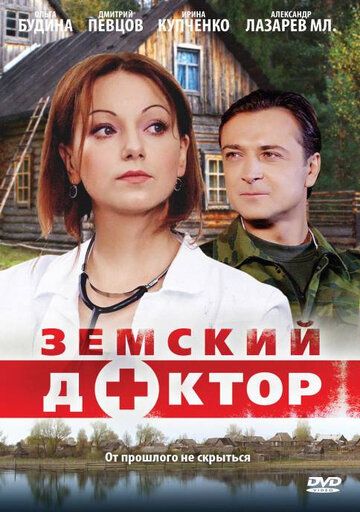 Земский доктор сериал (2010)