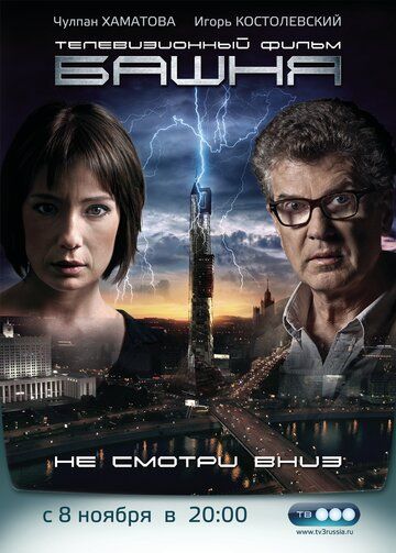 Башня сериал (2009)