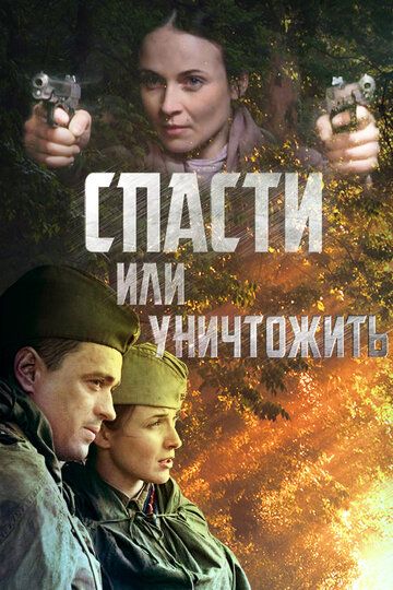 Спасти или уничтожить сериал (2012)