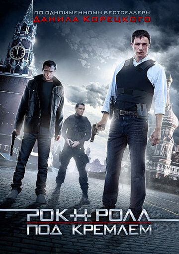 Рок-н-ролл под Кремлём фильм (2013)