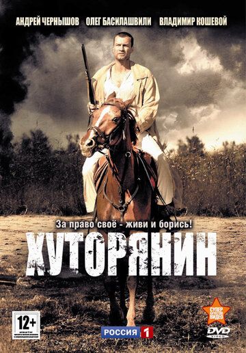 Хуторянин сериал (2013)