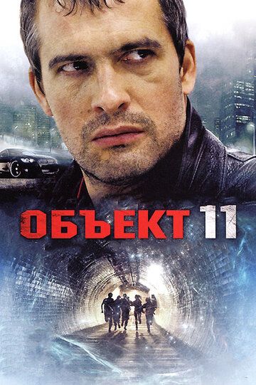 Объект 11 сериал (2011)