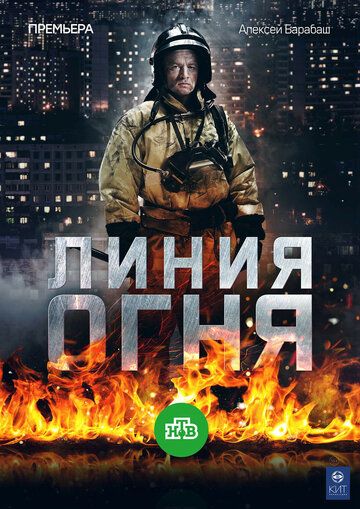 Линия огня сериал (2017)