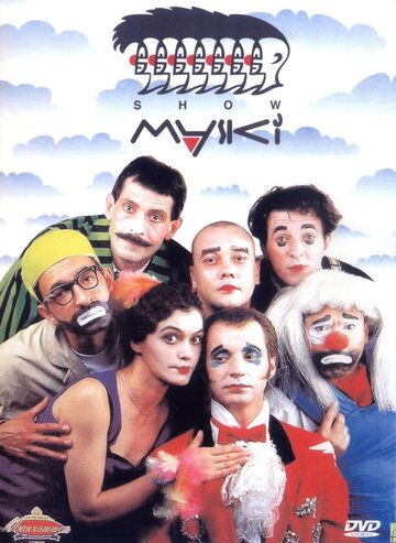 Маски-шоу сериал (1992)
