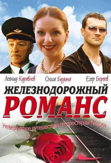 Железнодорожный романс фильм (2002)