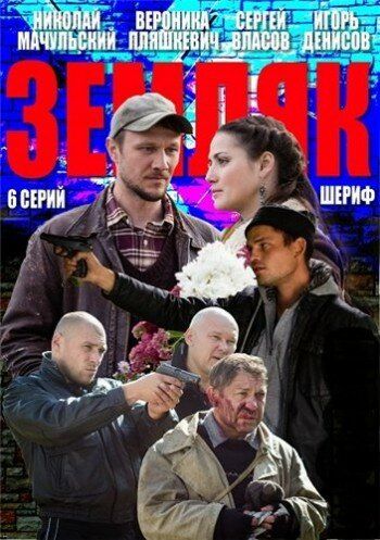Земляк сериал (2013)