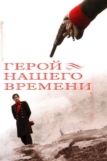 Герой нашего времени сериал (2006)