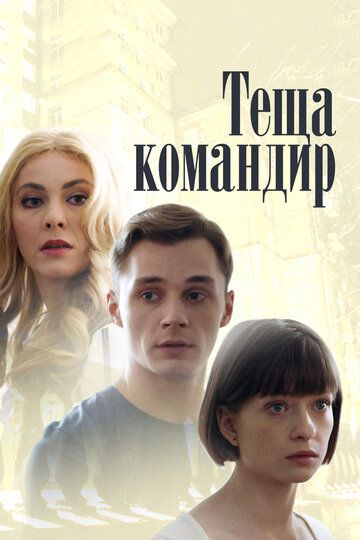 Теща-командир сериал (2017)