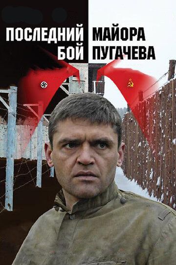 Последний бой майора Пугачева сериал (2005)