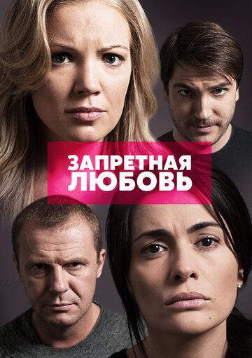 Запретная любовь сериал (2015)