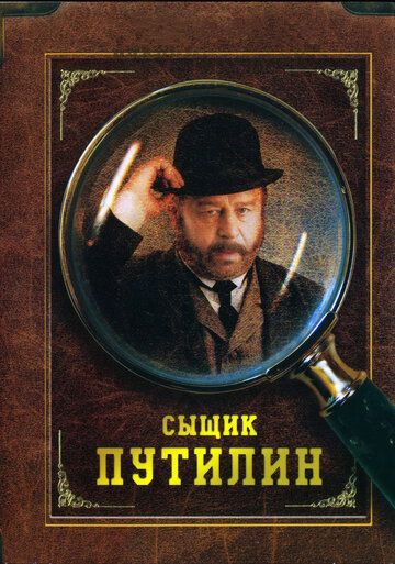 Сыщик Путилин сериал (2007)