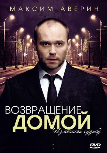 Возвращение домой сериал (2011)