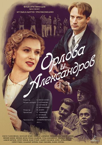 Орлова и Александров сериал (2015)