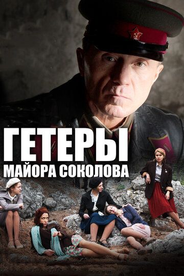 Гетеры майора Соколова сериал (2014)