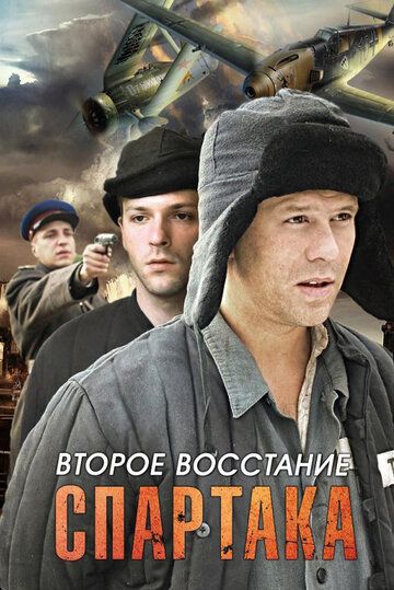 Второе восстание Спартака сериал (2012)
