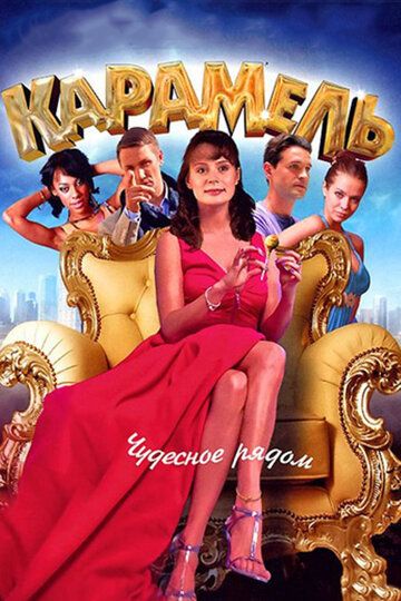 Карамель сериал (2011)