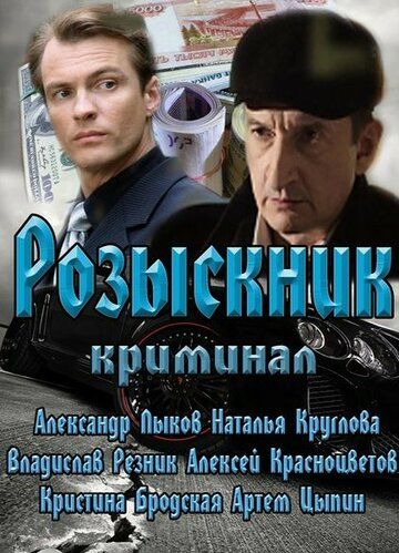 Розыскник сериал (2013)