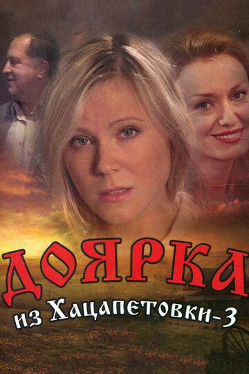 Доярка из Хацапетовки 3 сериал (2011)