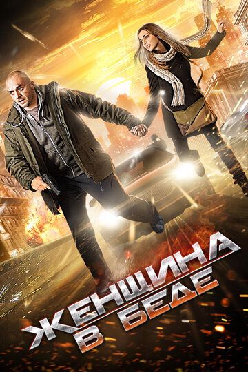 Женщина в беде сериал (2014)