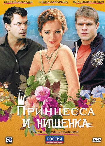 Принцесса и нищенка сериал (2009)
