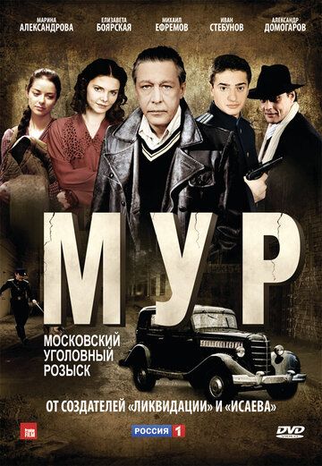 М.У.Р сериал (2011)