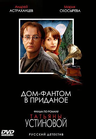 Дом-фантом в приданое сериал (2006)