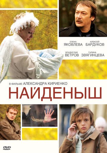 Найденыш фильм (2009)