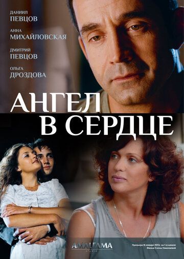 Ангел в сердце сериал (2012)
