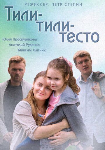 Тили-тили-тесто фильм (2013)